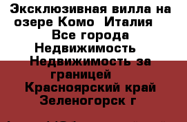 Эксклюзивная вилла на озере Комо (Италия) - Все города Недвижимость » Недвижимость за границей   . Красноярский край,Зеленогорск г.